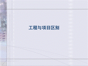 工程与项目区别ppt课件.ppt