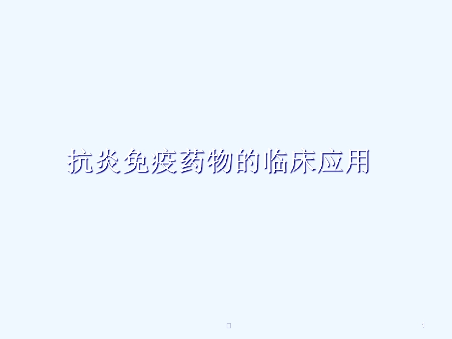 抗炎免疫药物临床应用课件.ppt_第1页