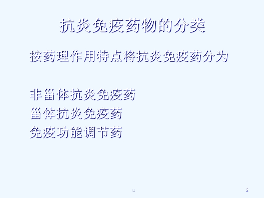 抗炎免疫药物临床应用课件.ppt_第2页