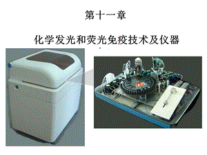 检验技术化学发光和荧光免疫技术及仪器课件.ppt