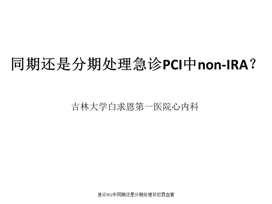 急诊PCI中同期还是分期处理非犯罪血管课件.ppt_第1页