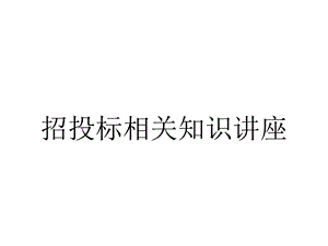 招投标相关知识讲座.ppt