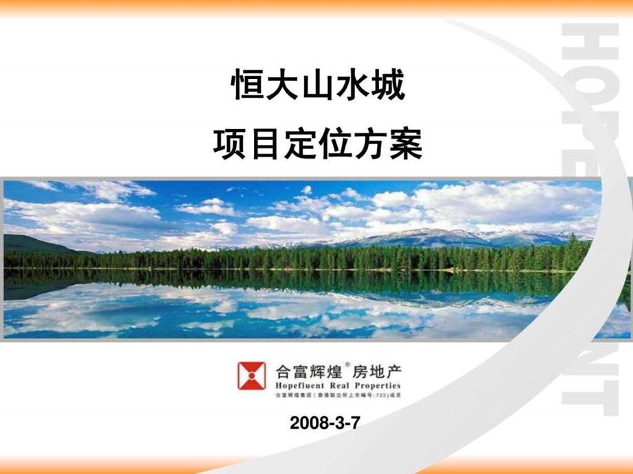 恒大山水城项目定位方案.ppt_第1页