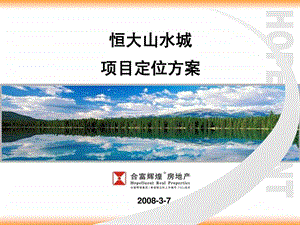 恒大山水城项目定位方案.ppt