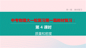 江西省2020中考物理大一轮复习第一篇教材复习第04课时质量和密度课件.pptx