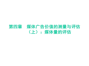 媒体广告价值的测量与评估课件(89张).ppt