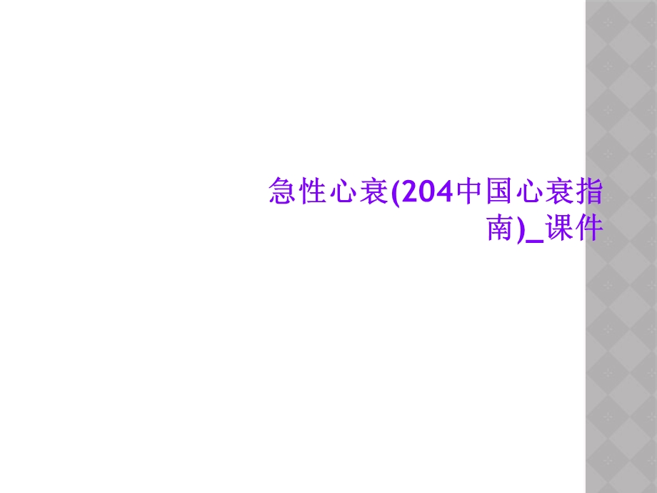 急性心衰(204中国心衰指南) 课件.ppt_第1页