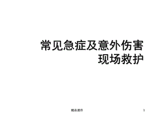 常见急症及意外伤害现场救护课件.ppt