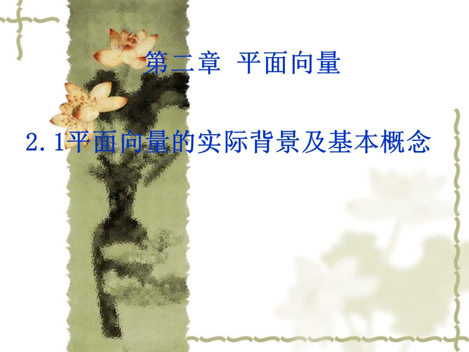 平面向量的背景及其基本概念ppt课件.ppt_第1页