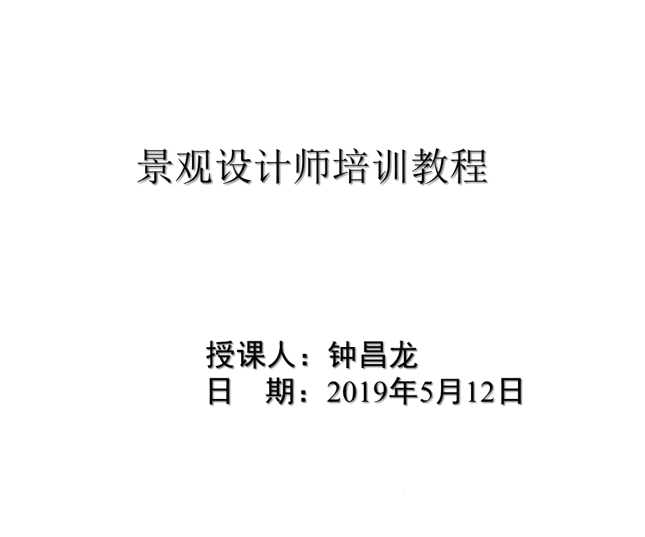 景观设计师培训教程课件.ppt_第1页