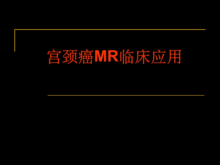 宫颈癌MR临床应用课件.ppt_第1页