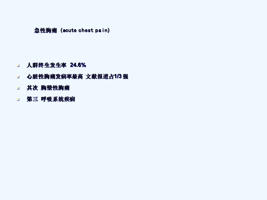 急性胸痛的诊断和鉴别诊断课件.ppt_第2页