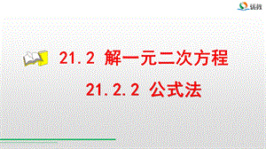 版《2122 公式法》课件.pptx