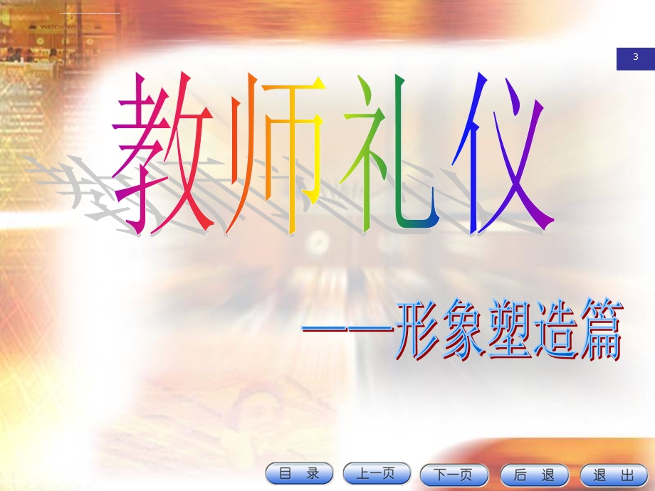 教师礼仪(一)ppt课件.ppt_第3页