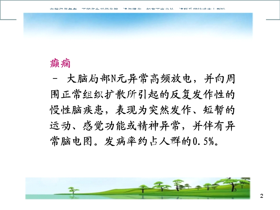 抗癫痫和抗惊厥药物课件.ppt_第2页