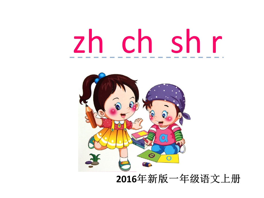 汉语拼音zhchshr课件.ppt_第1页