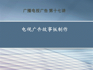 广播电视广告第17讲电视广告故事板制作课件.ppt