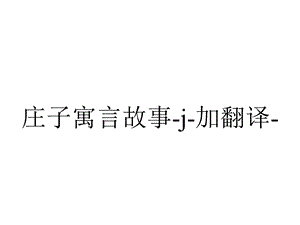 庄子寓言故事j加翻译.ppt