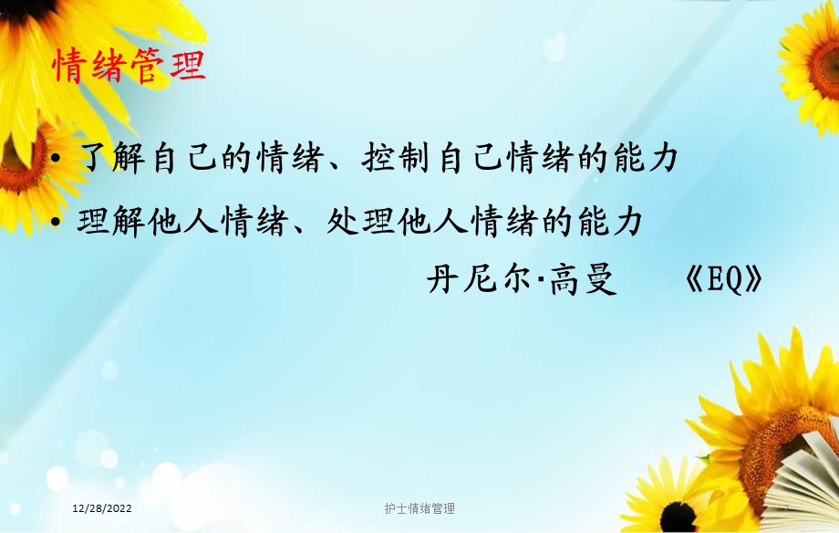 护士情绪管理培训课件.ppt_第2页