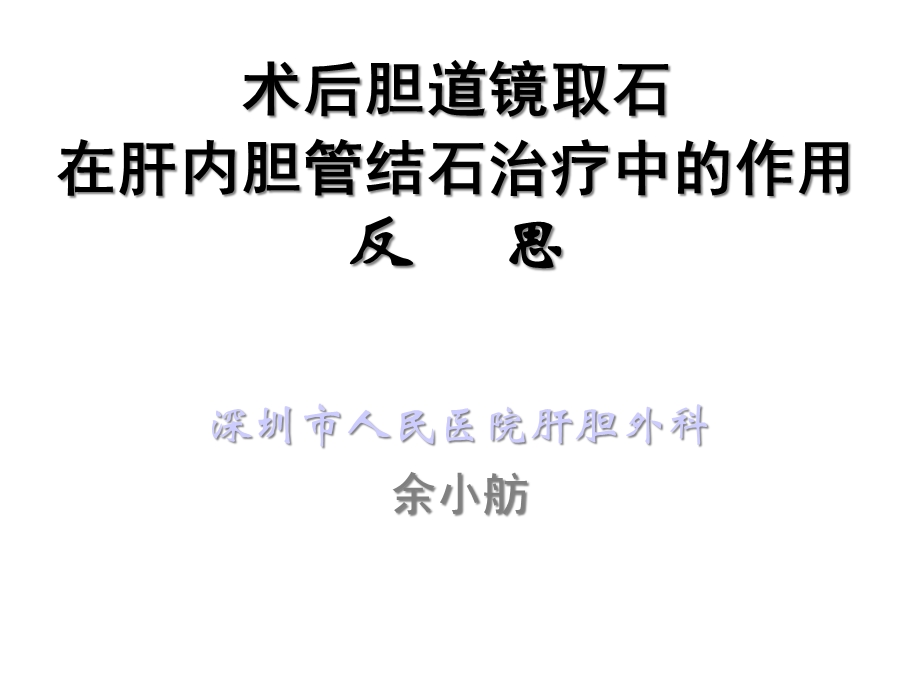 术后胆道镜取石在肝内胆管结石治疗中的作用反思医学课件.ppt_第1页