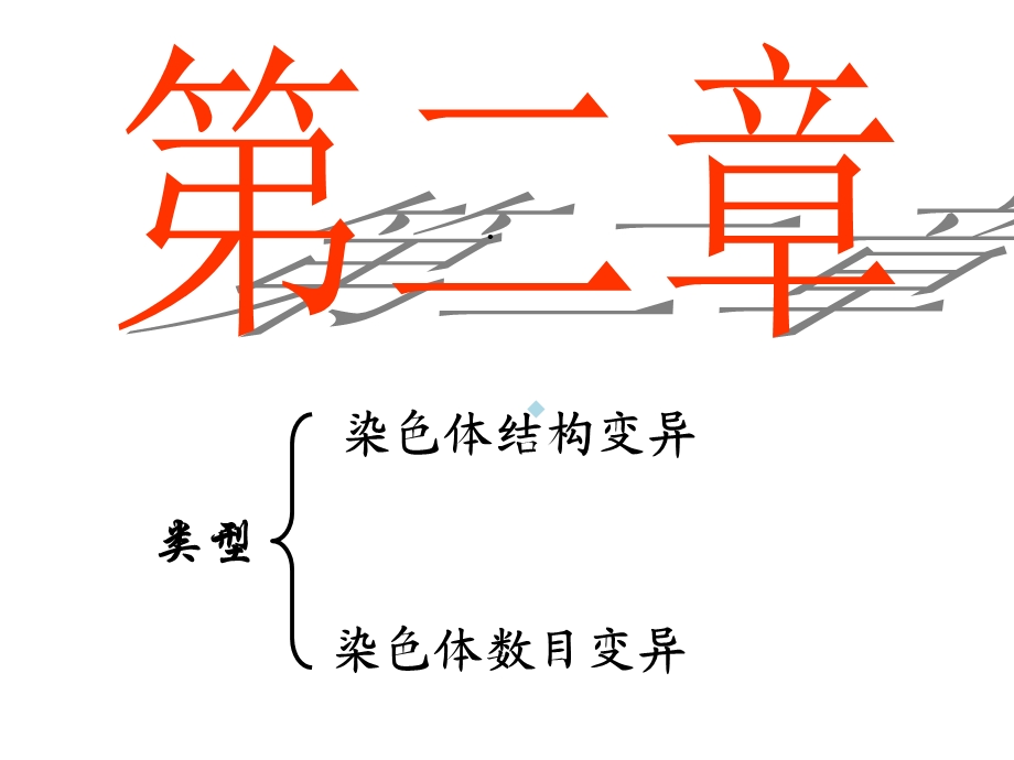 染色体数目结构变异课件.ppt_第1页