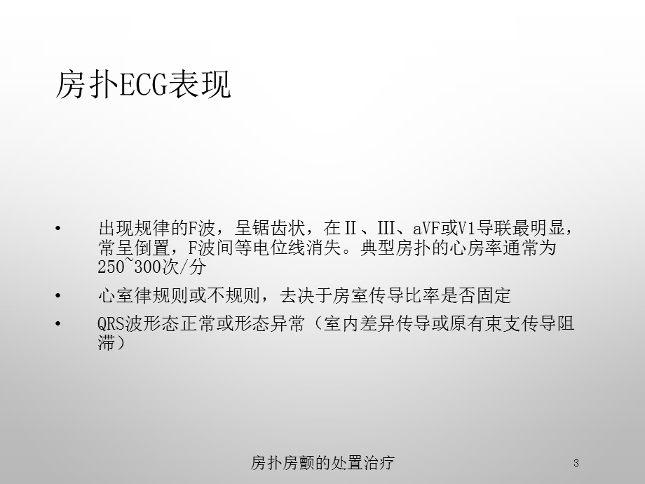 房扑房颤的处置治疗培训课件.ppt_第3页