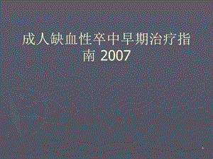 成人缺血性卒中早期治疗指南医学课件.ppt