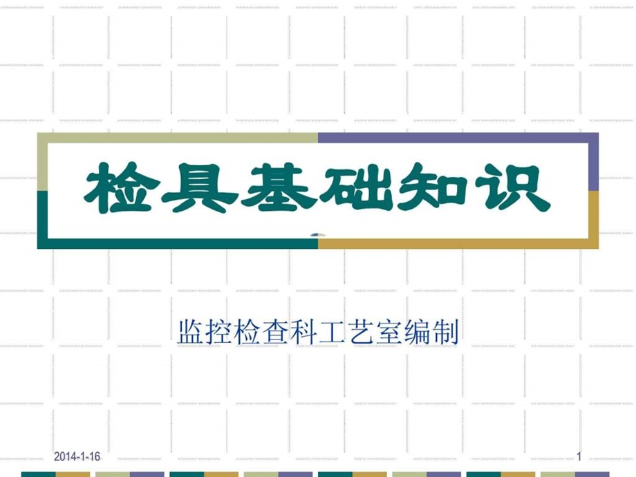 检具培训01课件.ppt_第1页