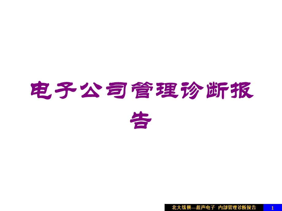 电子公司管理诊断报告培训课件.ppt_第1页