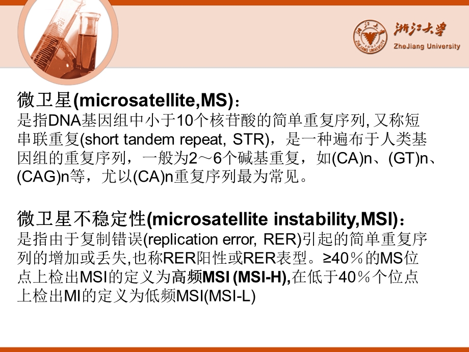 微卫星不稳定与结直肠癌ppt课件.ppt_第2页