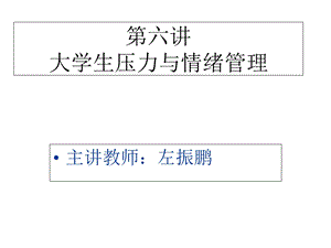 大学生心理健康教育6第六讲大学生压力与情绪管理课件.ppt