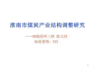 淮南市煤炭产业结构调整研究课件.ppt