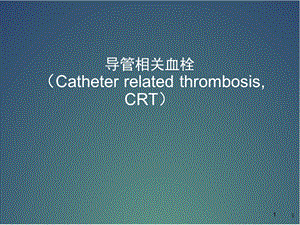 导管相关性血栓课件.pptx