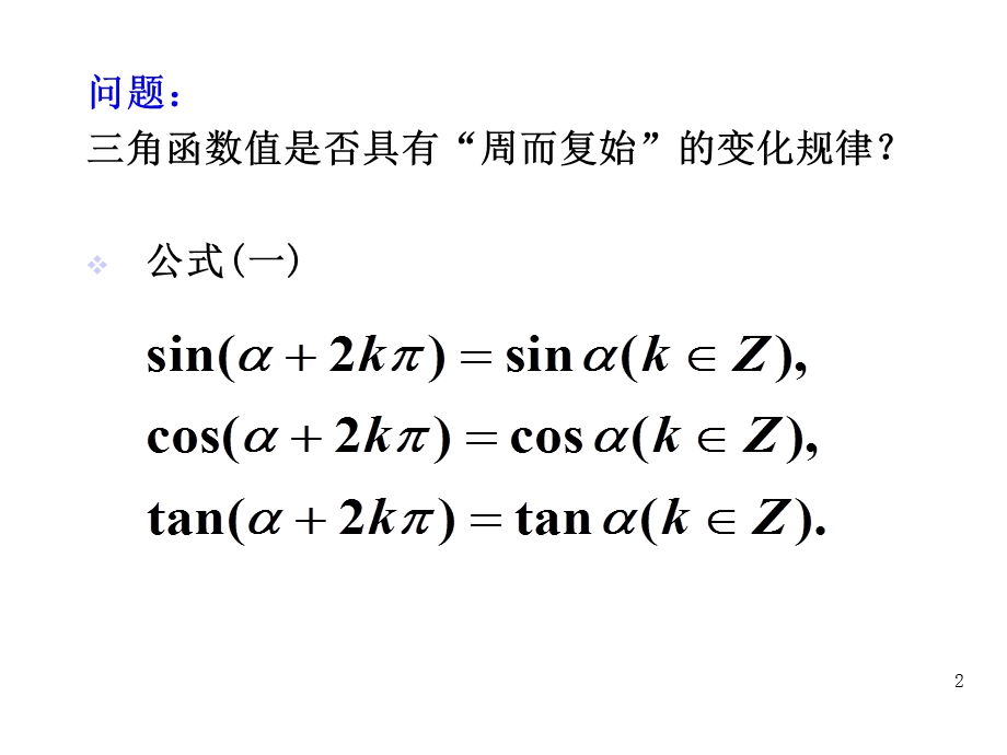 正弦函数余弦函数的性质周期性课件.ppt_第2页