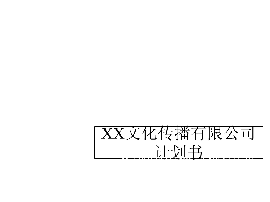 某文化传播有限公司计划书书课件.ppt_第1页