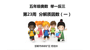 小学五年级奥数举一反三第23周分解质因数(一)ppt课件.pptx