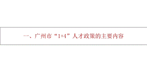 广州市“+”人才政策的主要内容课件.pptx