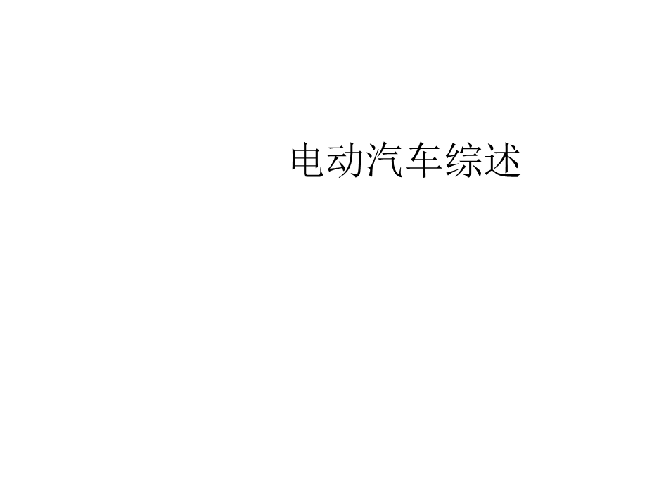 电动汽车综述精选课件.ppt_第1页