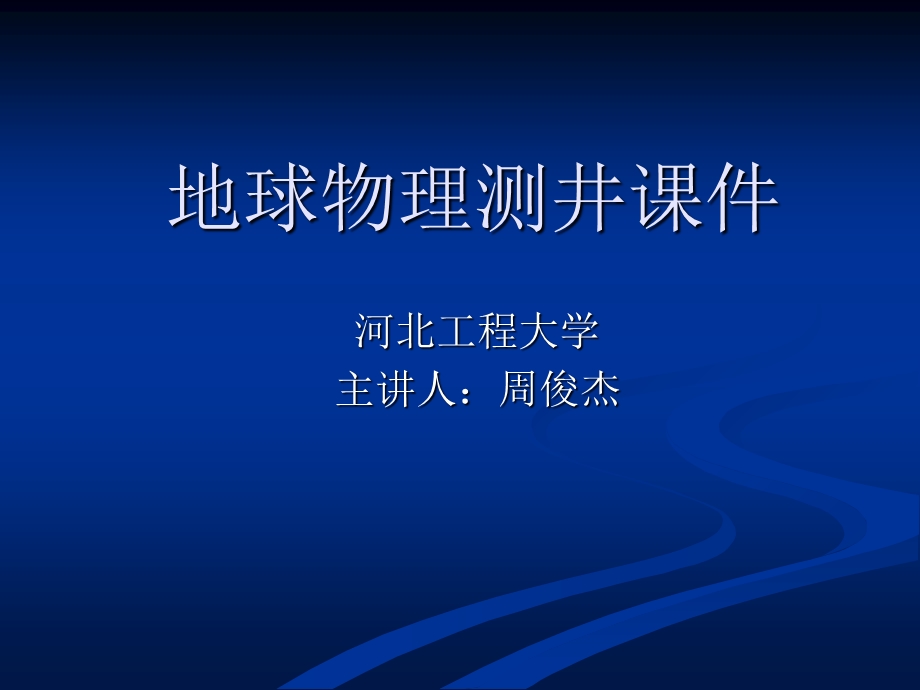 微电极系测井ppt课件.ppt_第1页