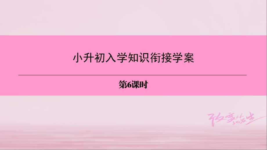 广州沈阳通用七年级英语上册小升初入学知识衔接学案第6课时课件牛津深圳版.ppt_第1页