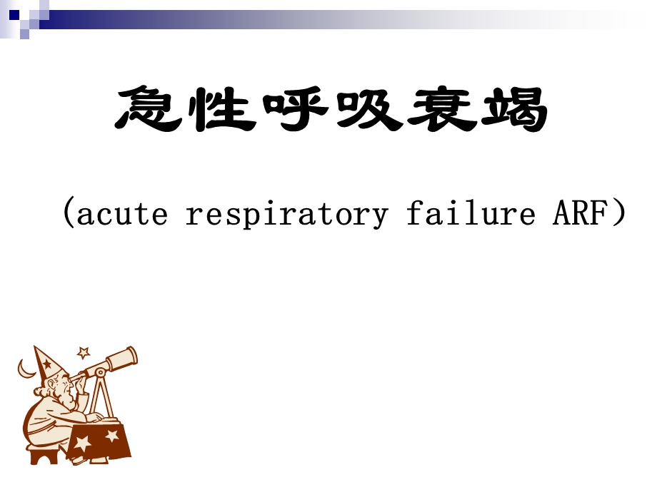 急性呼吸衰竭的原因及发病机制课件.ppt_第1页