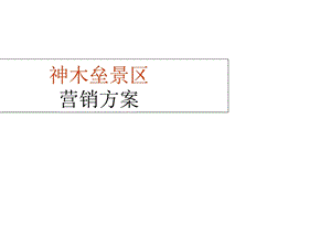 景区营销策划方案.ppt