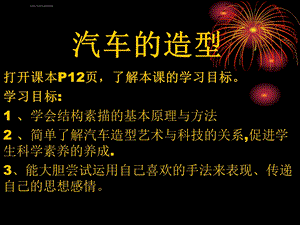 岭南版八年级下册美术：3汽车的造型ppt课件.ppt