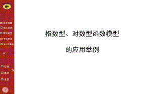 指数函数对数函数应用举例ppt课件.ppt