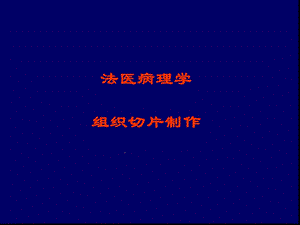 法医病理学组织切片制作课件.ppt