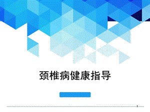 康复中心颈椎病的健康宣教医学课件.ppt