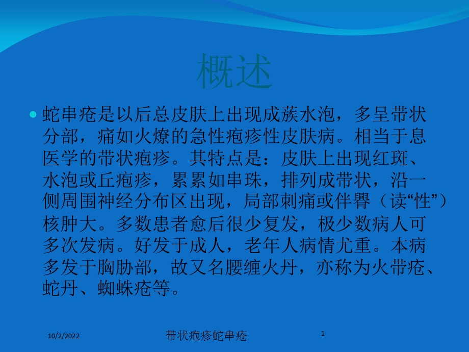 带状疱疹蛇串疮课件.ppt_第1页