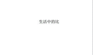 生活中的比、优秀课件.ppt