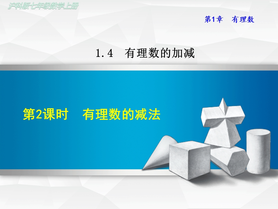 沪科版初一数学上册《142有理数的减法》课件.ppt_第1页