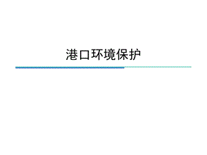 港口水污染防治课件.ppt